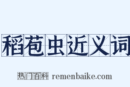 稻苞虫近义词是什么意思的图片